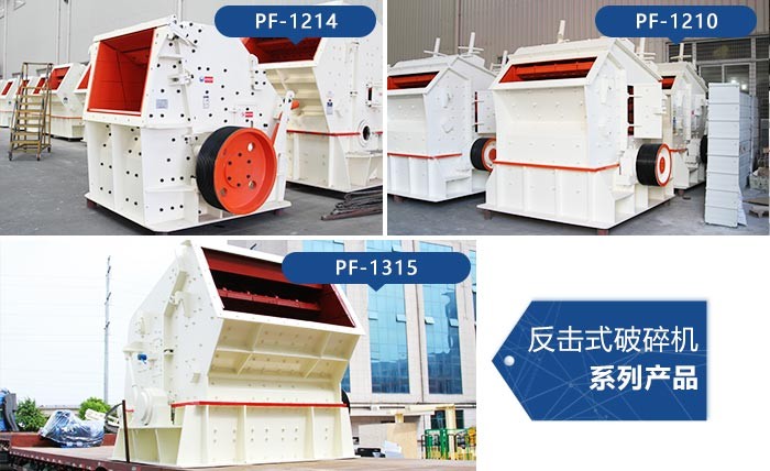 反擊式破碎機