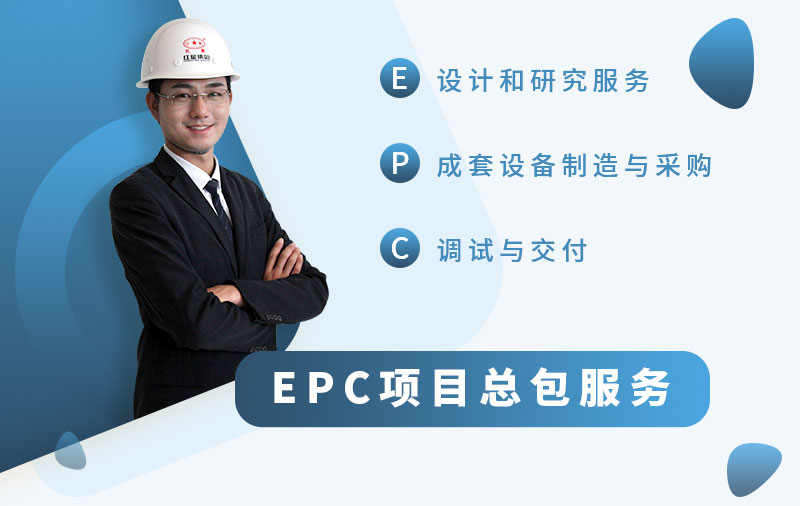 EPC總包服務(wù)廠(chǎng)家，讓您省心省力